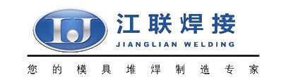 南京江联焊接技术有限公司